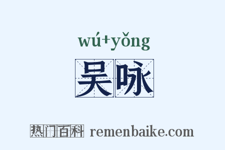 吴咏是什么意思的图片